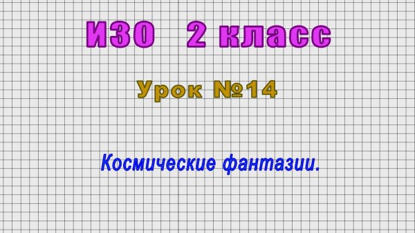 ИЗО 2 класс (Урок№14 - Космические фантазии.)