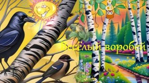 Весёлый воробей  ВИДЕО  СКАЗКА ДЛЯ ВСЕХ