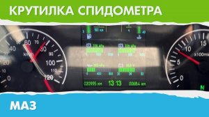 Крутилка подмотка спидометра МАЗ
