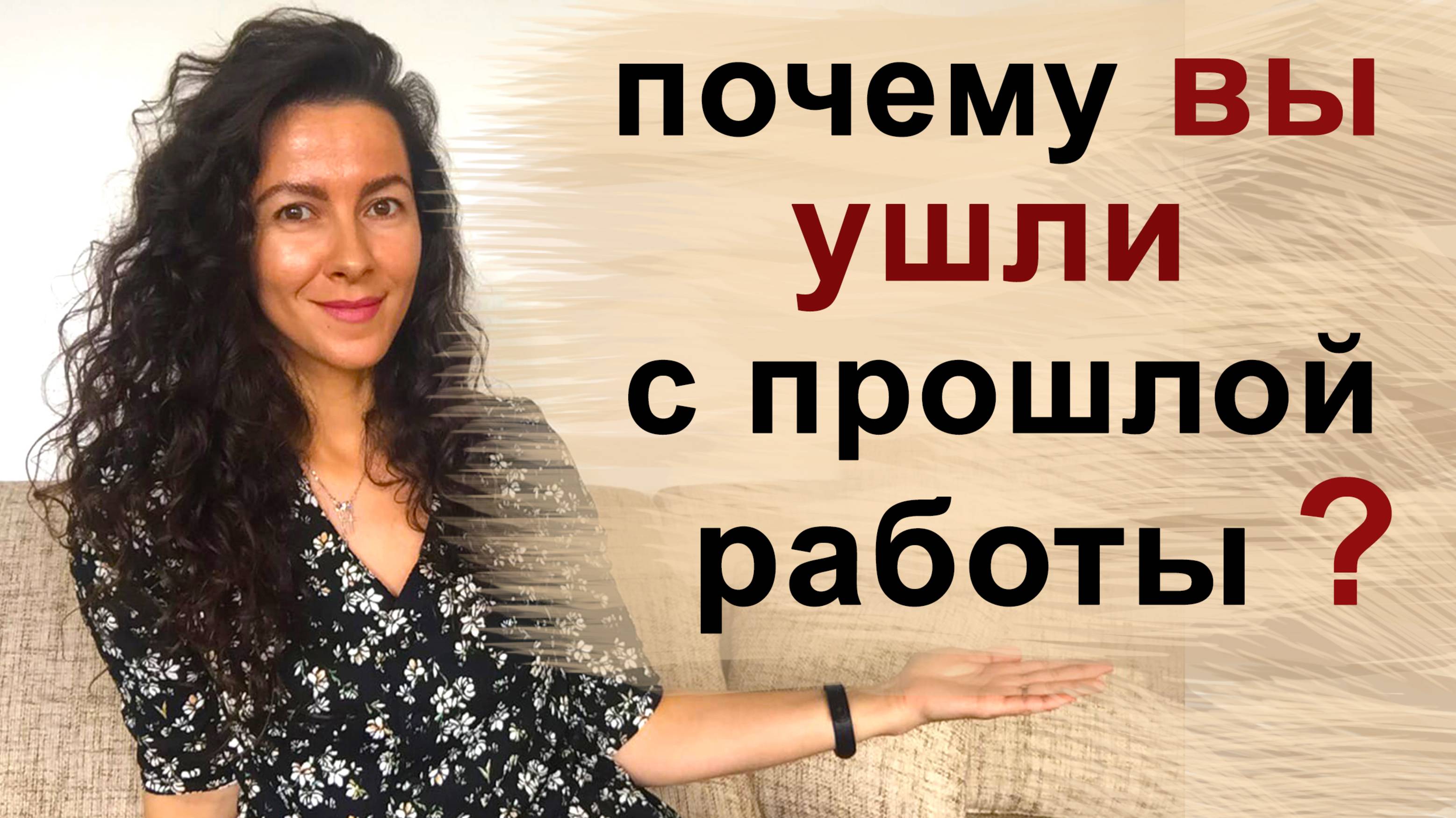 ПОЧЕМУ ВЫ УШЛИ С ПРОШЛОЙ РАБОТЫ? ПОЧЕМУ ВЫ УВОЛИЛИСЬ | 18+