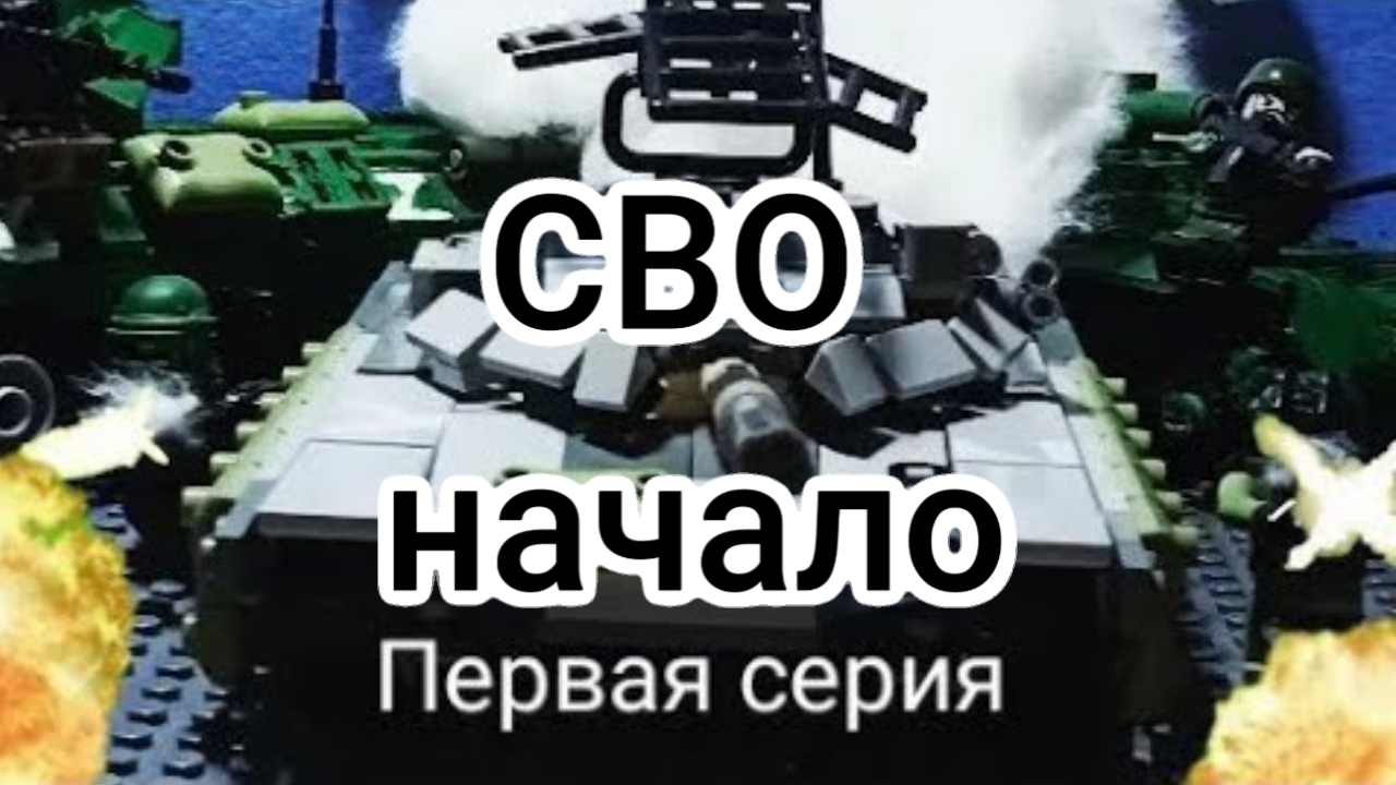 Лего анимация СВО 1 серия  #legostopmotion #legowar #lego #леговойна
