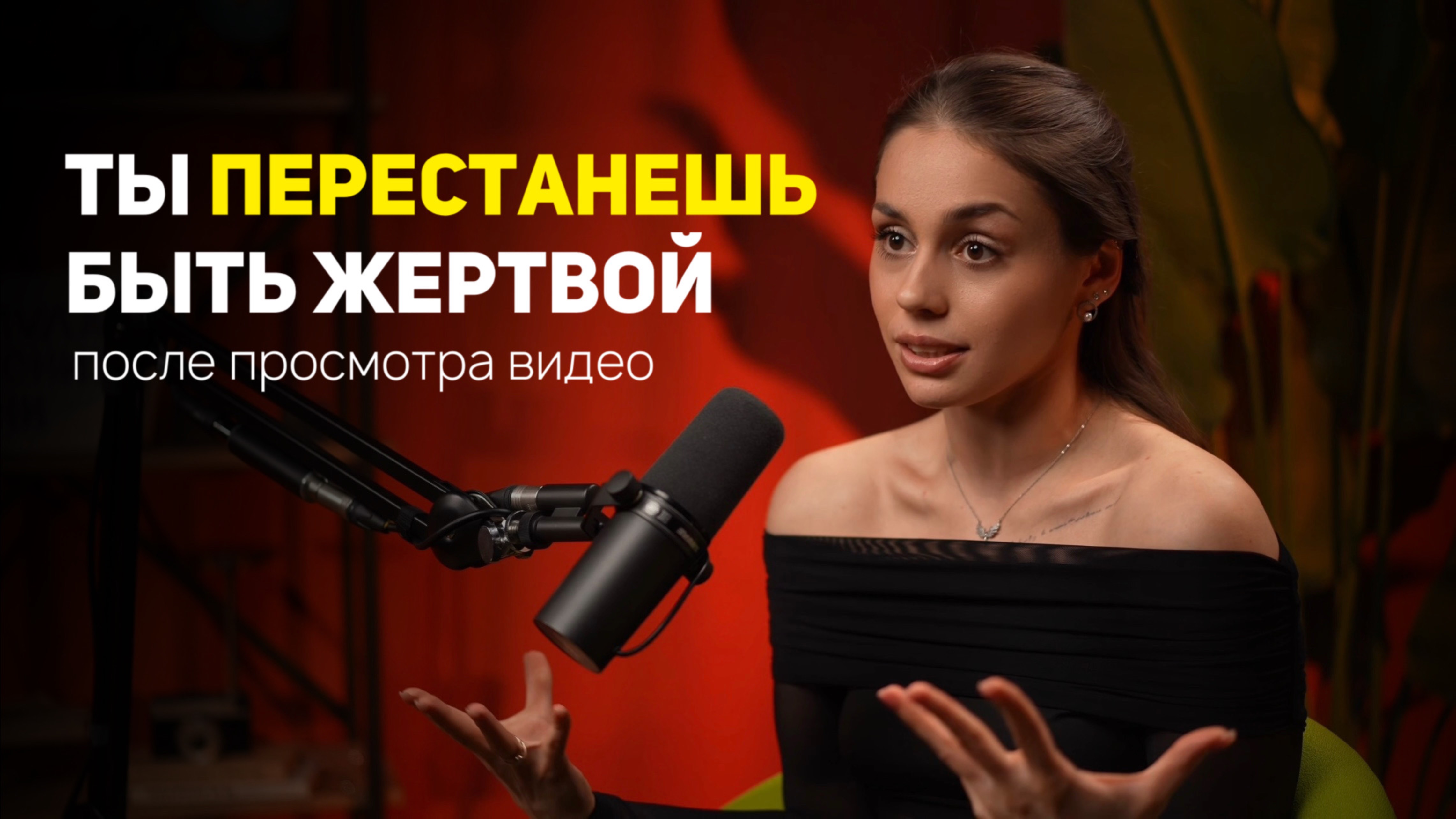 Как выйти из состояния жертвы? смотреть онлайн