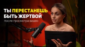 Как выйти из состояния жертвы?