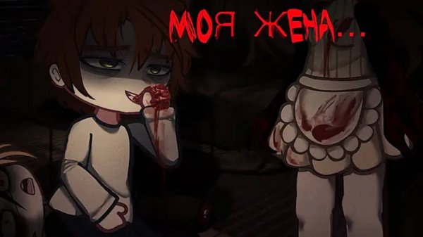 Гача клуб/Гача лайф страшилка МОЯ ЖЕНА НОСИТ ДОМОЙ СТРАННОЕ МЯСО [Gacha club/Gacha life]