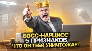 5 признаков начальника Нарцисса. Что делать, если ваш начальник Нарцисc?
