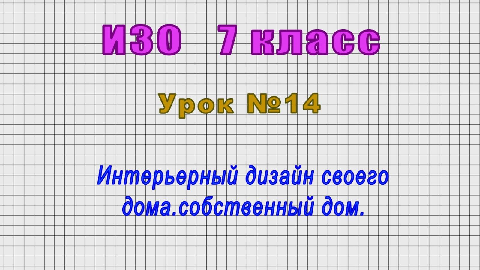 ИЗО 7 класс (Урок№14 - Интерьерный дизайн своего дома.)
