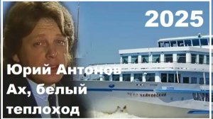 Юрий Антонов - Ах, белый теплоход