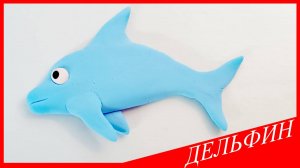 Лепим ДЕЛЬФИНА. ДЕЛЬФИН из Воздушного Пластилина. Видео Лепка у Романа