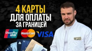Какую карту открыть для оплаты за границей в 2025? ByBit, Pintopay, Swapster, Грузия и Таджикистан
