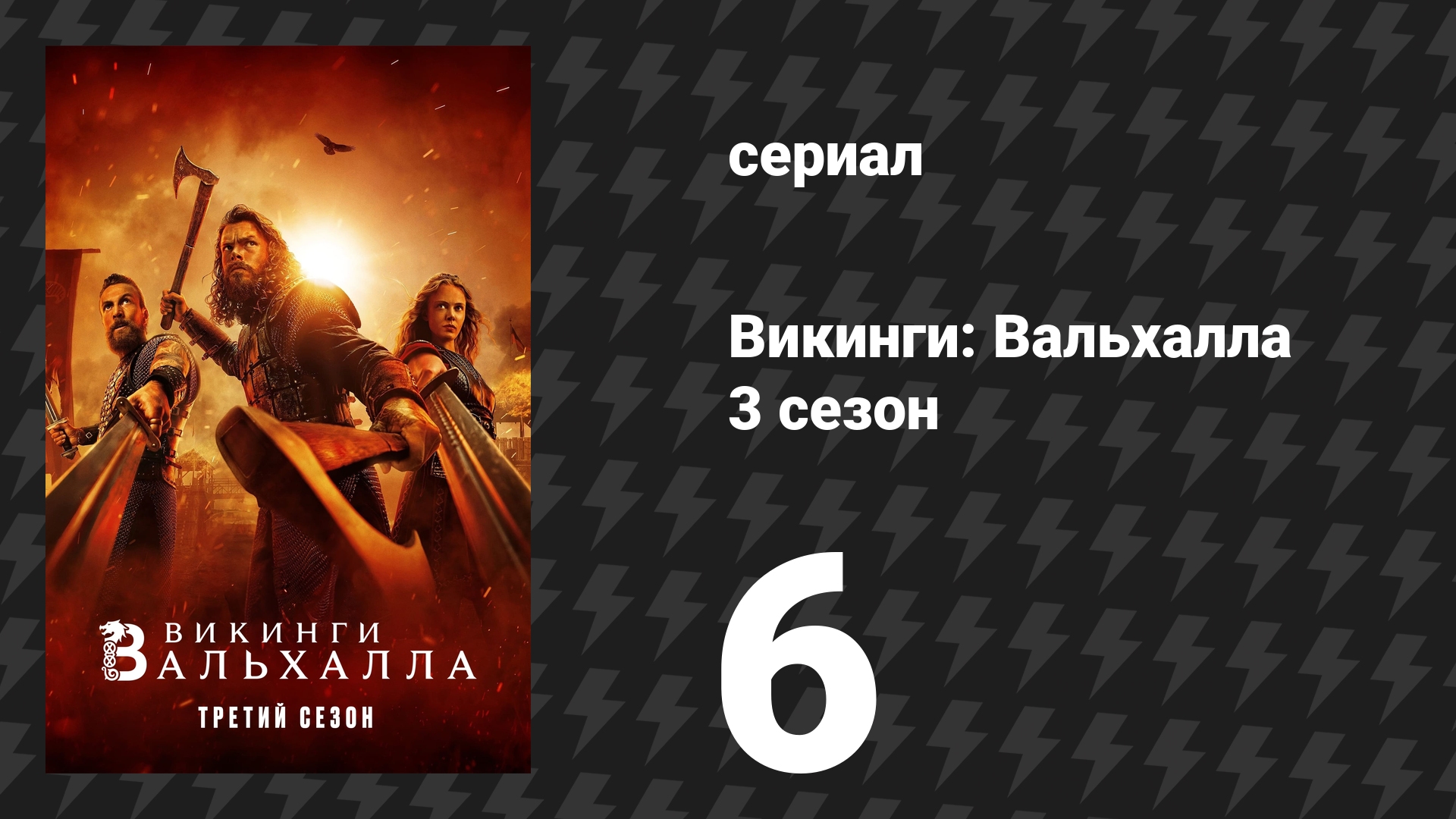 Викинги: Вальхалла 3 сезон 6 серия «Возвращение в Каттегат» (сериал, 2024) смотреть онлайн