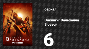 Викинги: Вальхалла 3 сезон 6 серия «Возвращение в Каттегат» (сериал, 2024)