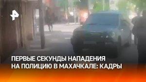 Начало стрельбы в Махачкале попало на видео — первые секунды после начала перестрелки
