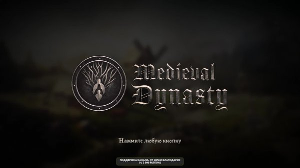 Medieval Dynasty. Изучаю игру.