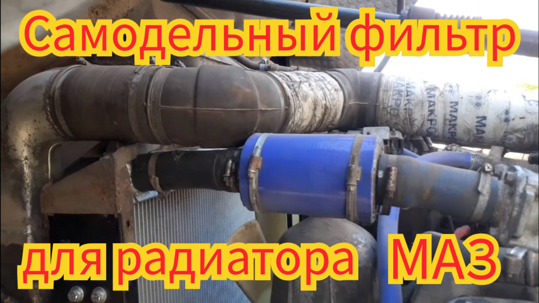 Как очищает тосол, самодельный фильтр для радиатора, на автомобиле МАЗ. смотреть онлайн
