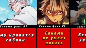 ШОКИРУЮЩЕЕ  ФАКТЫ О ШИНАДЗУГАВА САНЕМИ О КОТОРЫХ ТЫ НЕ ЗНАЛ (KIMETSU NO YAIBA)