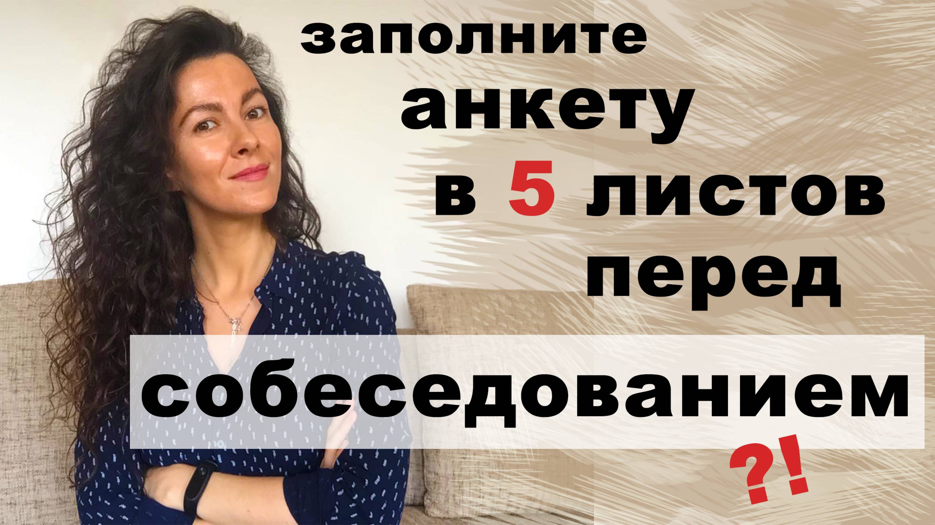 ВАС ПРОСЯТ ЗАПОЛНИТЬ АНКЕТУ ПЕРЕД СОБЕСЕДОВАНИЕМ. СТОИТ ЛИ И ЗАЧЕМ | 18+