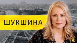 Мария Шукшина: Мишустин, Киркоров, Лолита и Баба Яга /// ЭМПАТИЯ МАНУЧИ