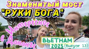 BA NA HILLS 🙌🏻// Потрясающие ЭМОЦИИ и КРАСОТА 😍 ЗОЛОТОЙ МОСТ «Руки Бога» и САД ЦВЕТОВ 🤩