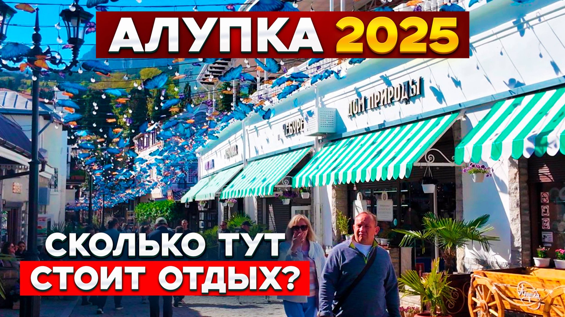 Цены в Алупке 2025 — МЫ НЕ ОЖИДАЛИ ТАКОГО! Показываю жильё, еду и пляжи смотреть онлайн