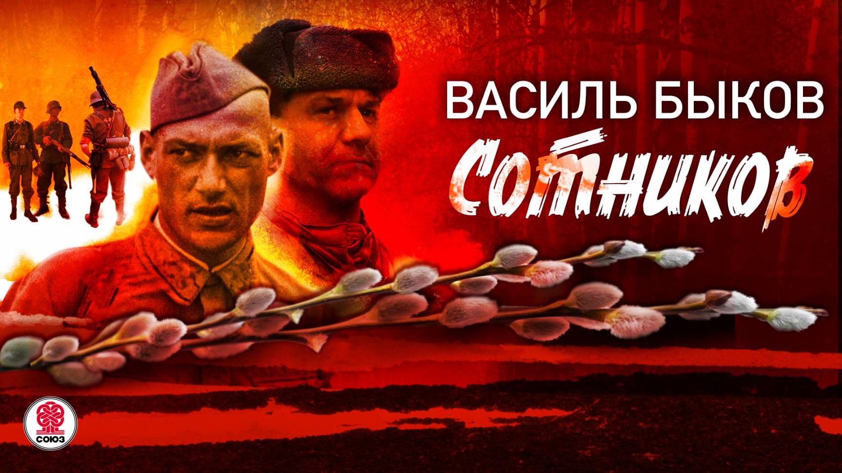ВАСИЛЬ БЫКОВ «СОТНИКОВ». Аудиокнига. Читает Сергей Чонишвили смотреть онлайн