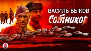 ВАСИЛЬ БЫКОВ «СОТНИКОВ». Аудиокнига. Читает Сергей Чонишвили