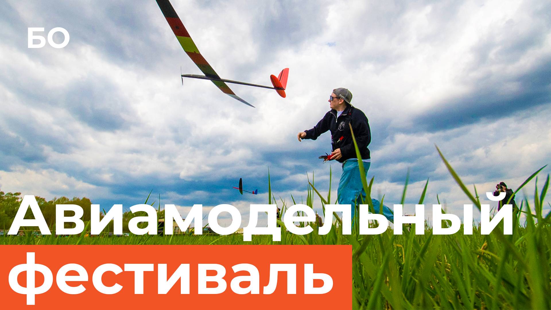 Авиамодельный фестиваль в Татарстане. Самолетик за 5 миллионов и военные БПЛА смотреть онлайн