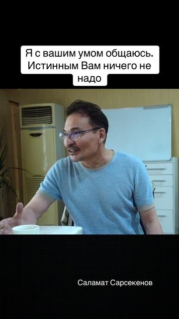 Я не с вами общаюсь, а с вашим умом, с вашей историей. Для истинных вас ничего не надо вообще смотреть онлайн