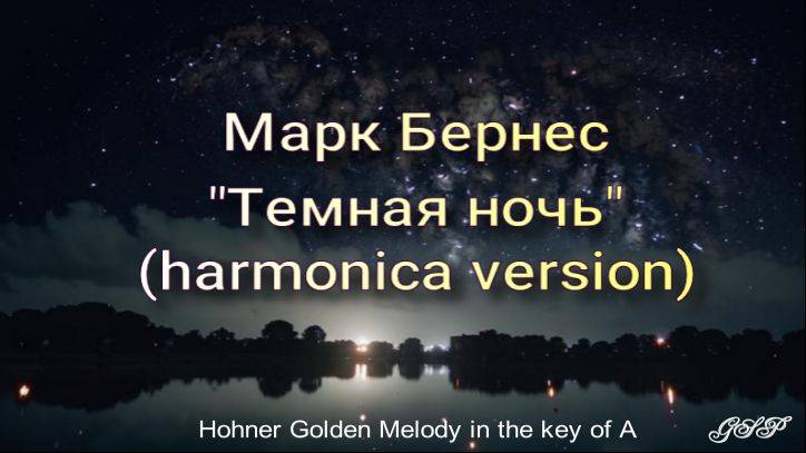 Марк Бернес "Темная ночь" (версия для губной гармоники) смотреть онлайн