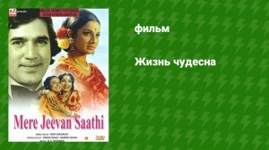 Жизнь чудесна (фильм, 1972)