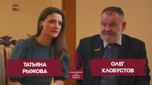 Олег Хлобустов в подкасте Круголого стола Клуба Народного Единства смотреть онлайн