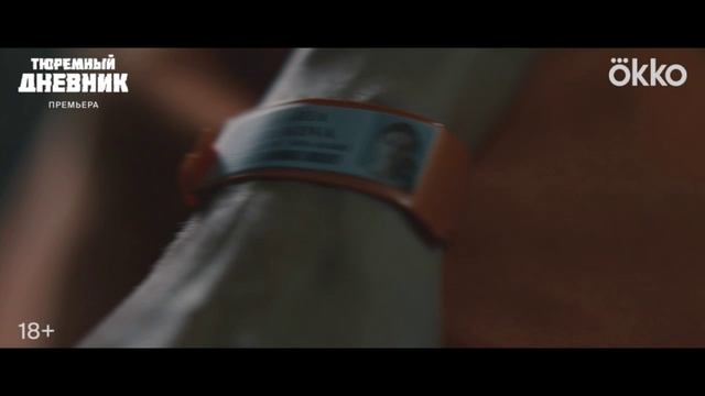 Свобода — внутри. Премьера сериала «Тюремный дневник» уже 14 мая! смотреть онлайн