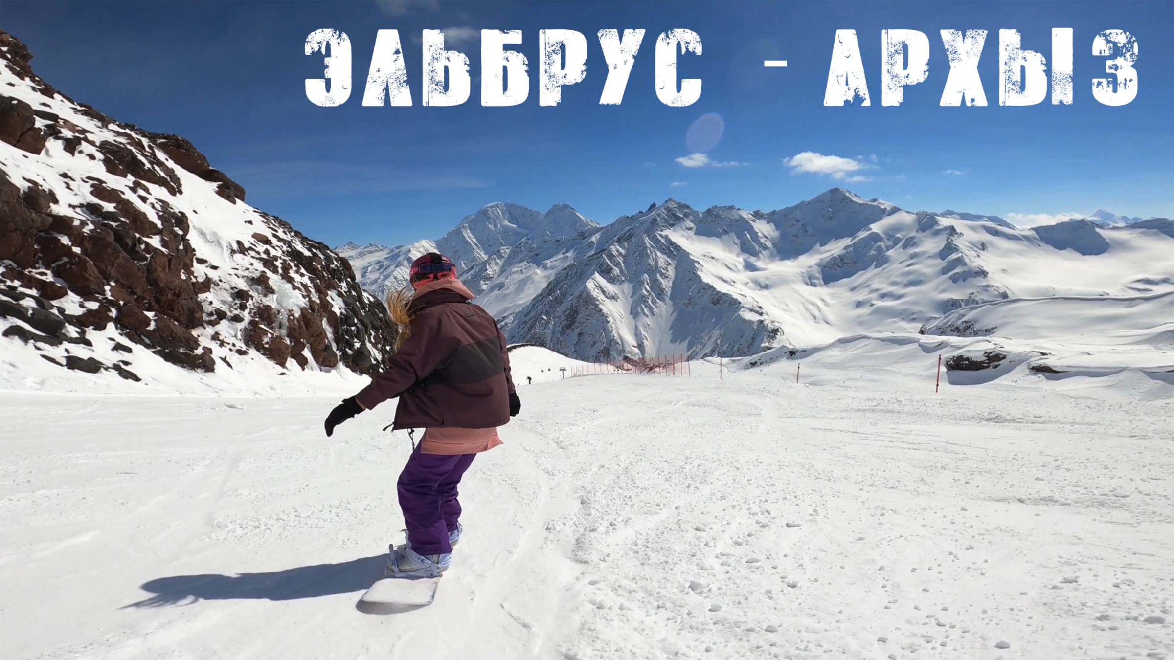 Эльбрус - Архыз