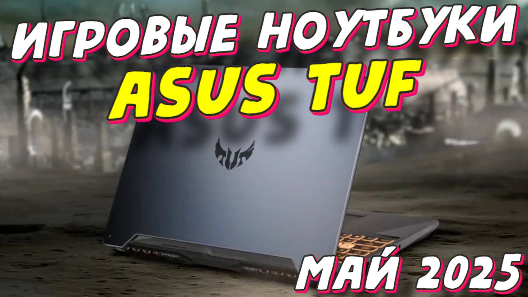 ИГРОВЫЕ НОУТБУКИ ASUS TUF смотреть онлайн