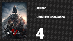 Викинги: Вальхалла 1 сезон 4 серия «Мост» (сериал, 2022)