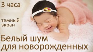 Белый шум для сна младенцев. на всю ночь белый шум