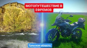 Мотопутешествие из Тулы в Ефремов на мотоцикле Regulmoto ADV 300 NB и T-Leopard 300