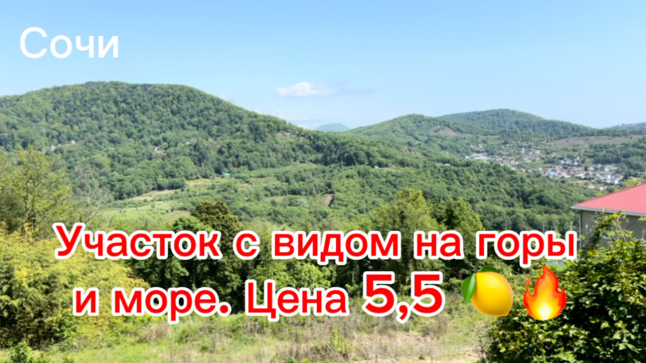 Срочная продажа земельного участка в Сочи с видом на МОРЕ И ГОРЫ ! смотреть онлайн