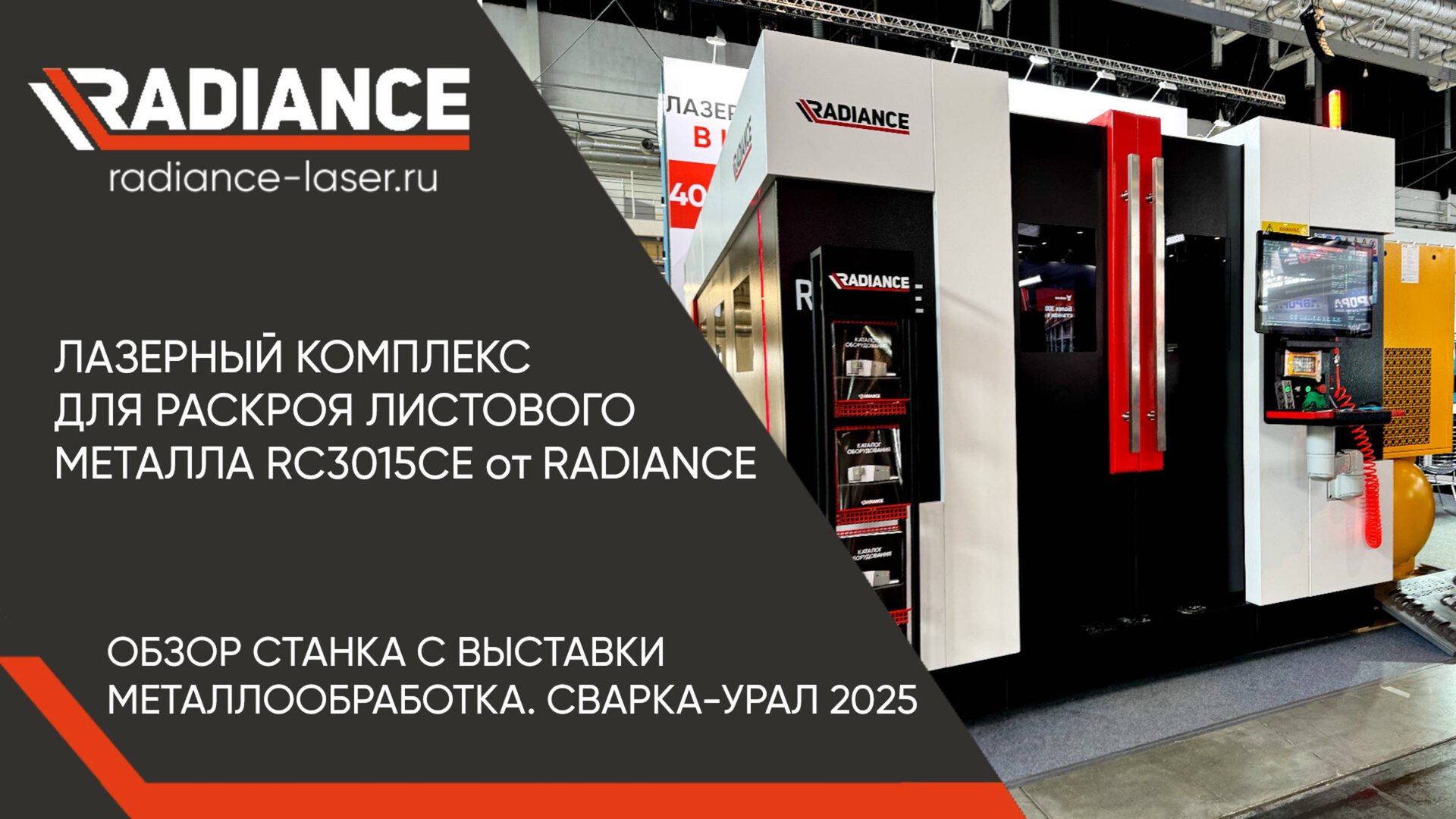 Лазерный комплекс для раскроя листового металла RC3015CE от RADIANCE. Обзор станка. смотреть онлайн