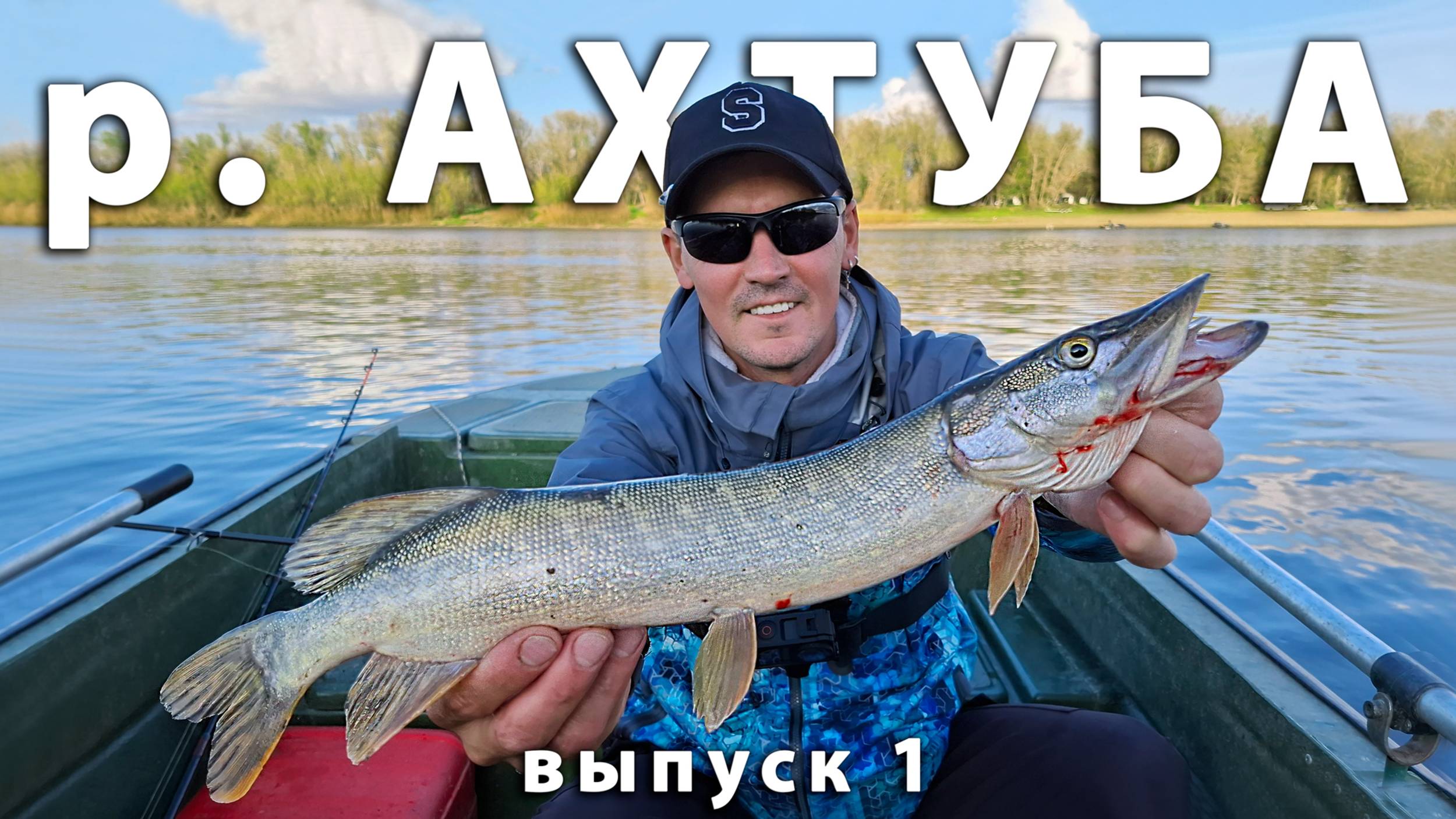 Рыбалка весной на реке Ахтуба. Астрахань, Харабали, база Слобода. Ловля щуки и судака на живца. смотреть онлайн