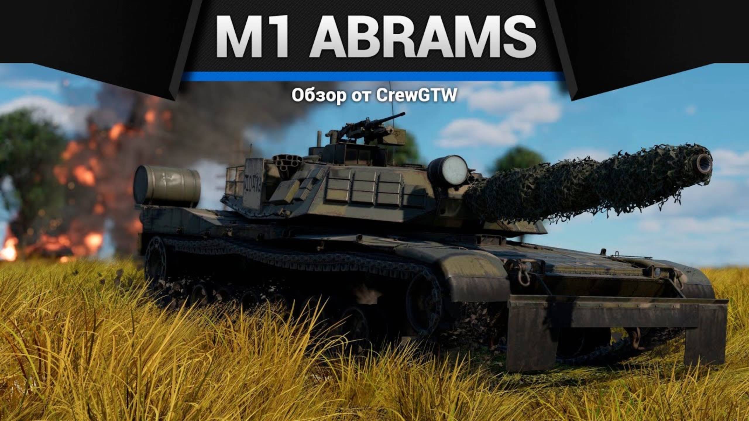ЛЕГЕНДА МЕМОВ — M1 Abrams в War Thunder (crewgtw, крюга, игра, танки) смотреть онлайн