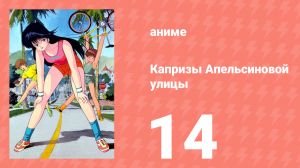 Капризы Апельсиновой улицы 14 серия (аниме-сериал, 1987)