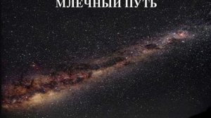 Песня  МЛЕЧНАЯ ДОРОГА