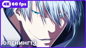 Блич ★ Bleach ★ опенинг13 ★ 4К|60 fps