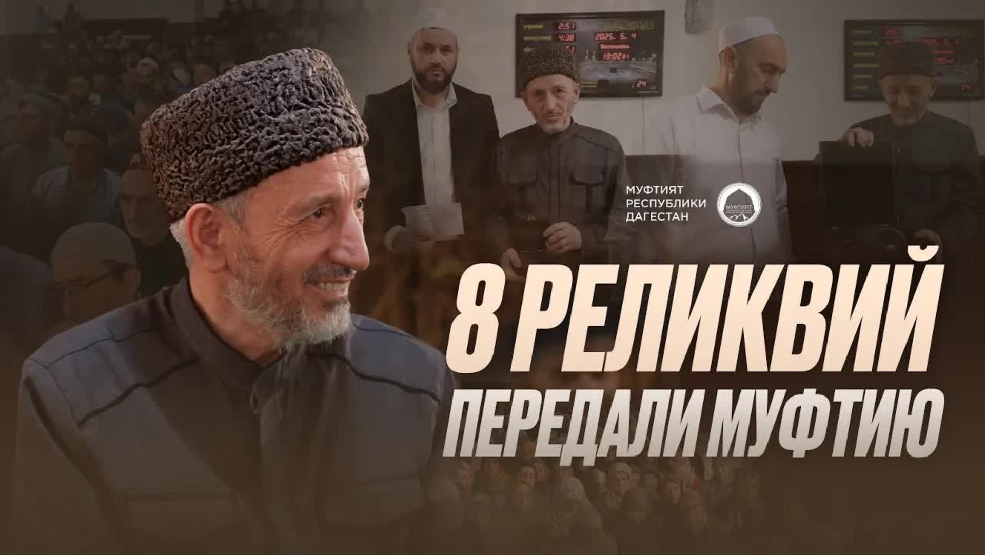 8 РЕЛИКВИЙ ПЕРЕДАЛИ МУФТИЮ РД | Встреча с урибцами