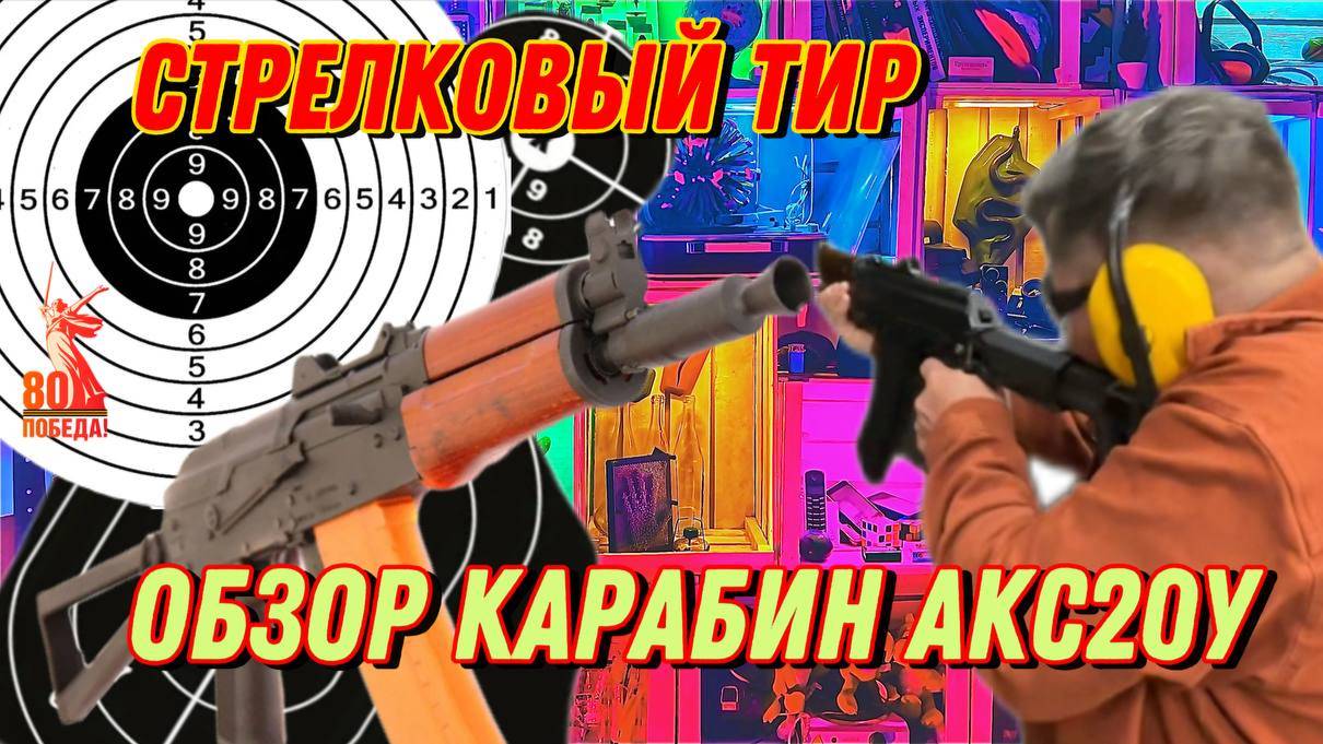 СТРЕЛКОВЫЙ ТИР- обзор,Карабин АКС20У! В поисках приключений! смотреть онлайн