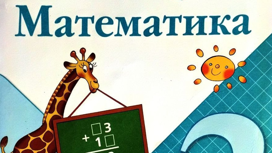 Страница 98,99 номер 15 и задача 28 Математика Моро Бантова 2класс 2 часть смотреть онлайн