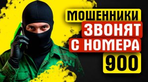 МОШЕННИКИ ЗВОНЯТ С НОМЕРА 900