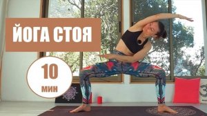 Йога за 10 минут: Йога Стоя. Хатха Йога для начинающих. Утренняя Йога chilelavida Елена Малова