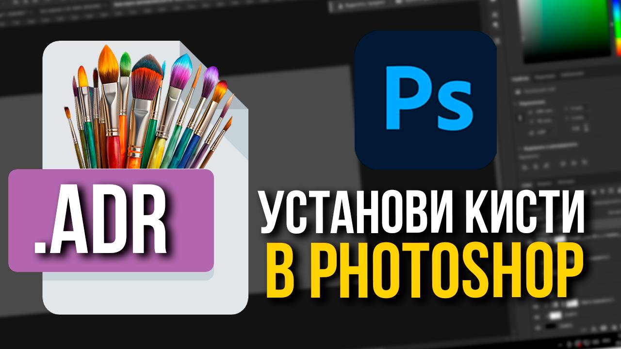 Как установить кисти в Photoshop за 1 минуту | Урок для начинающих 2025 смотреть онлайн