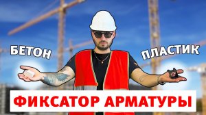 Фиксаторы для арматуры: применение и особенности. Обзор деталей